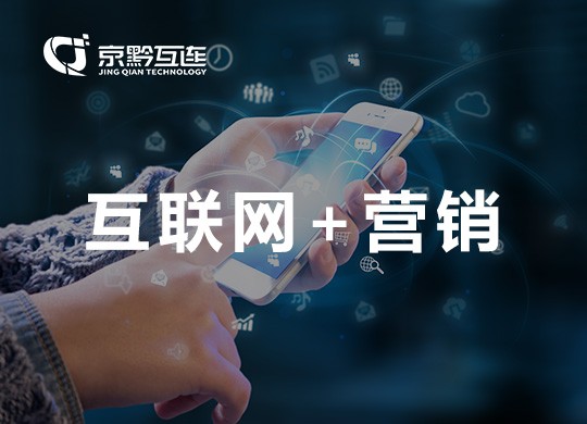 互聯網營銷