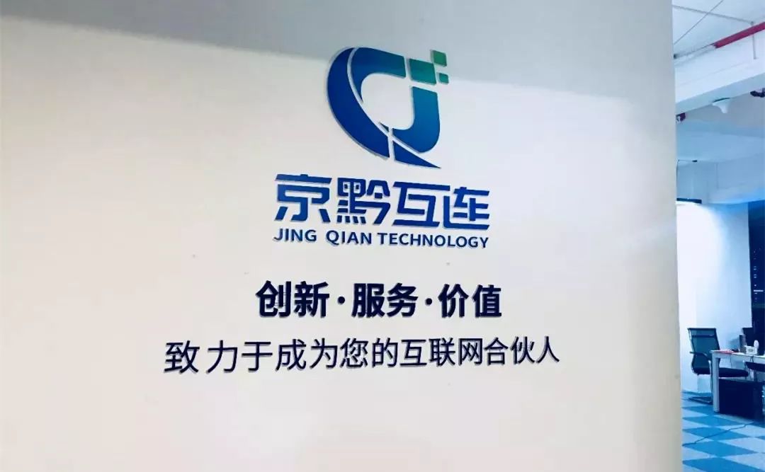 京黔互連 京黔互連