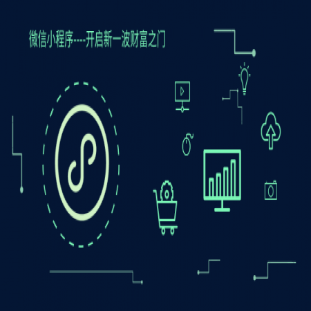 微信小程序帶來的四大機會，建議你嘗試一下！