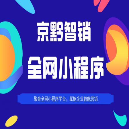 京黔智銷全網小程序營銷系統，用AI大數據技術賦能企業智能營銷