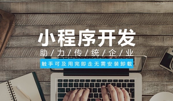 小程序開發