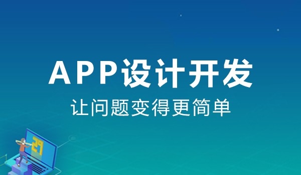APP設計開發