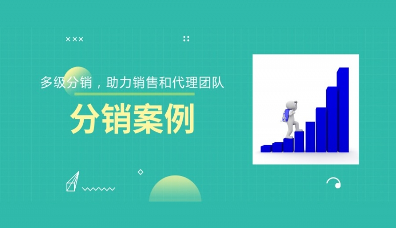 多級分銷系統