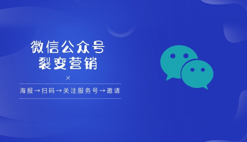 微信公眾號裂變營銷