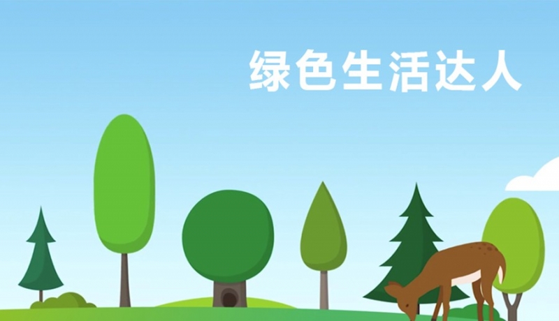 順義宣傳動畫低碳環保綠色生活